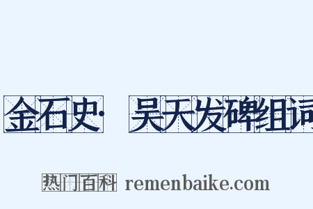 金石史·吴天发碑组词是什么意思的图片
